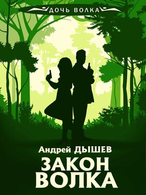 cover image of Закон волка